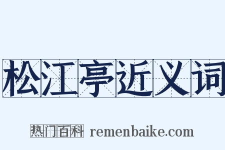 松江亭近义词是什么意思的图片